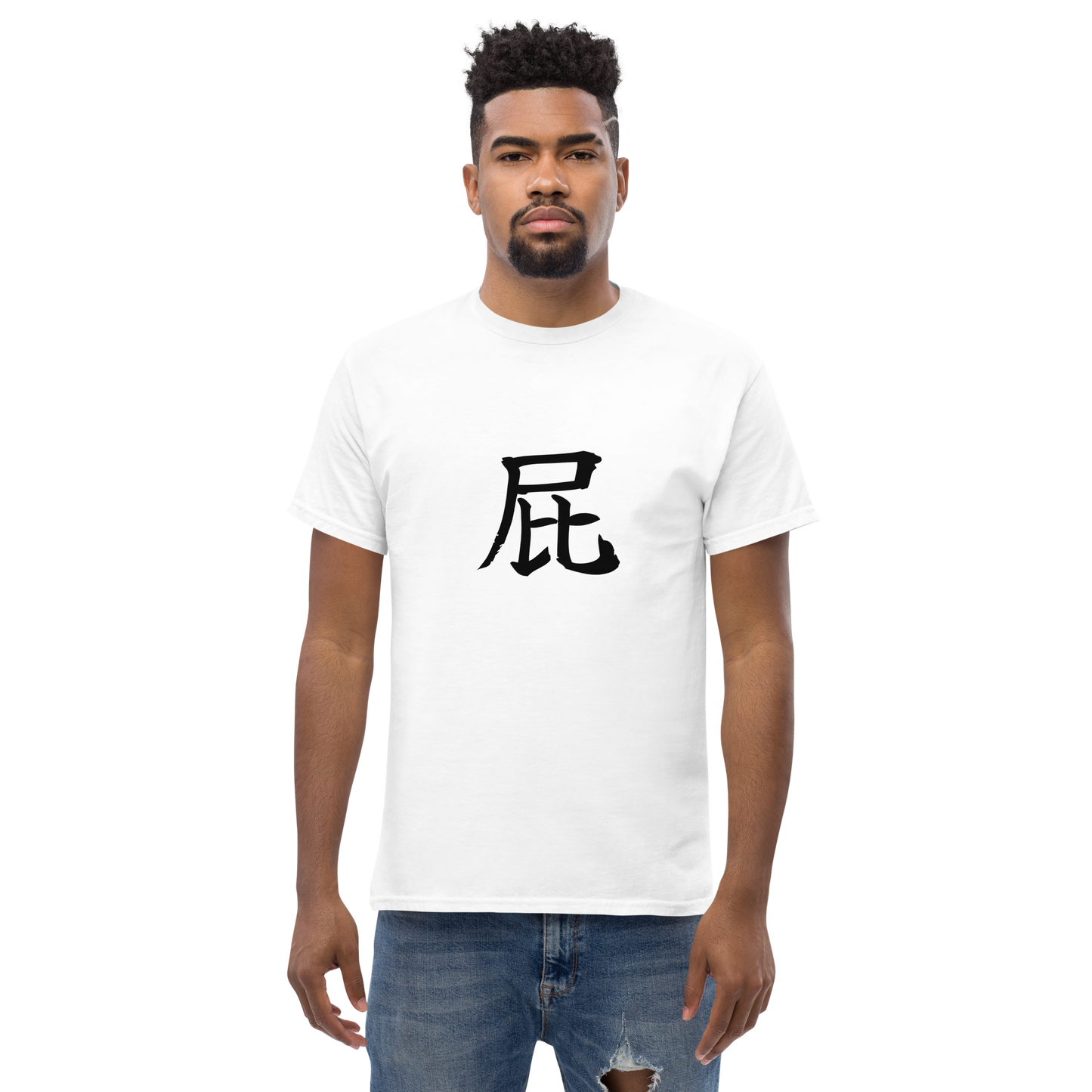The classic FART t-shirt, 屁, pronounced "hay" said short and quick.