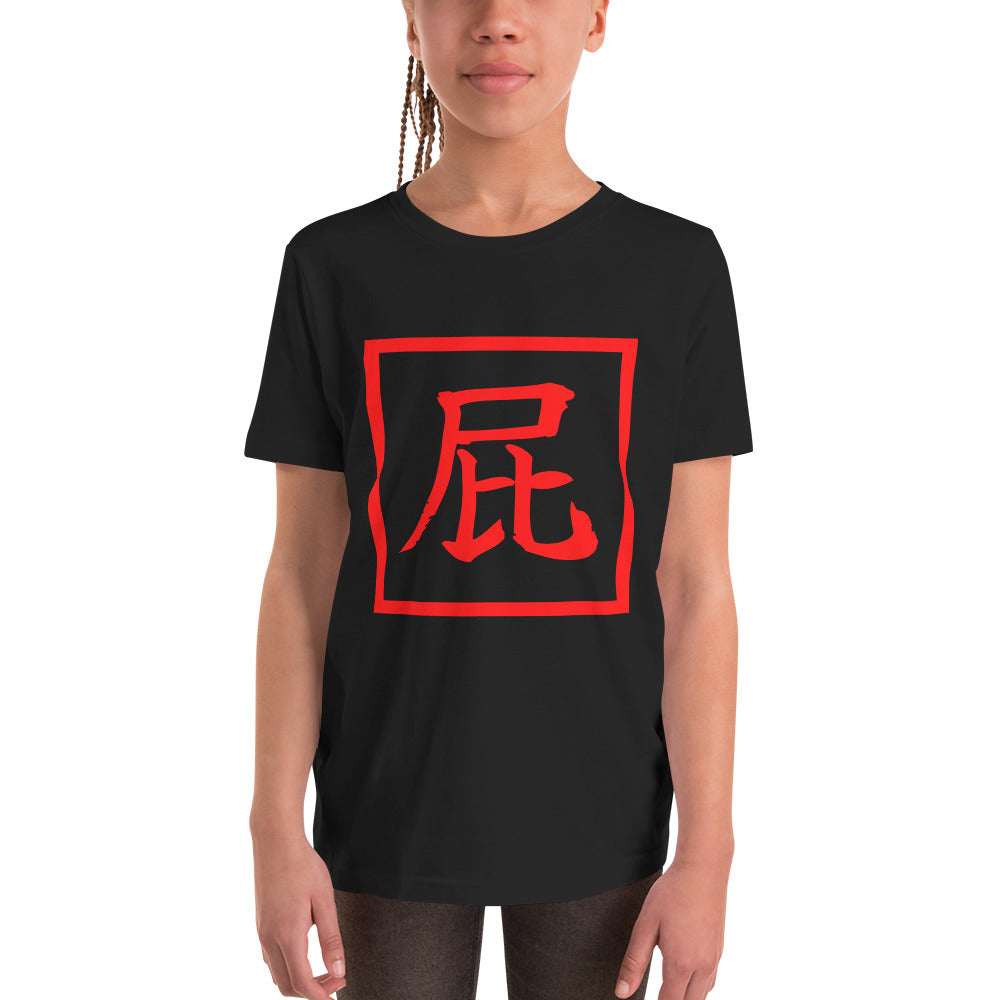 The classic FART TEE- In Japanese