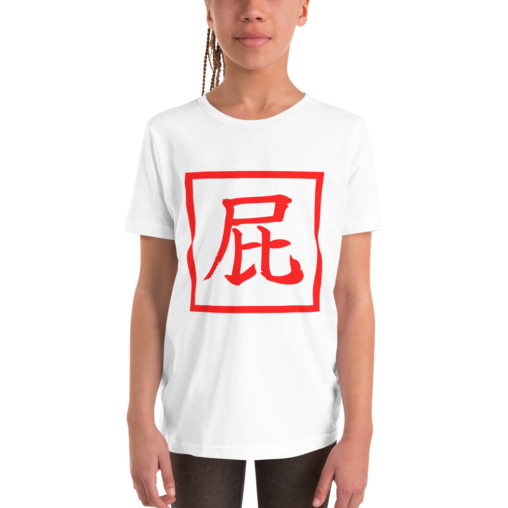 The classic FART TEE- In Japanese