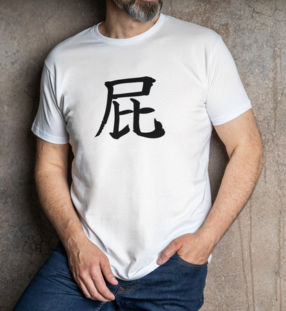 The classic FART t-shirt, 屁, pronounced "hay" said short and quick.